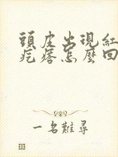 头皮出现红色的疙瘩怎么回事