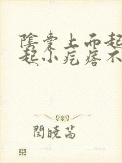 阴囊上面起了凸起小疙瘩不疼不痒