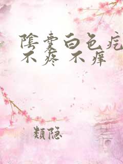 阴囊白色疙瘩 不疼 不痒