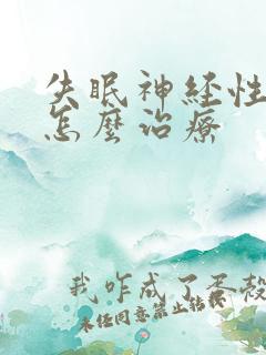 失眠神经性头疼怎么治疗