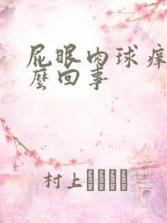 屁眼肉球痒是怎么回事