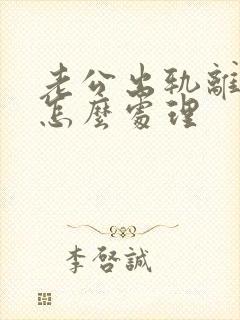 老公出轨离婚女怎么处理