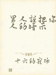 男人说把你当亲人的暗示