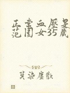 正常血压是多少范围女35岁