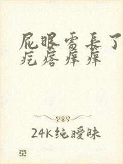 屁眼处长了一个疙瘩痒痒