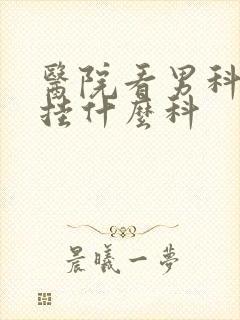 医院看男科疾病挂什么科