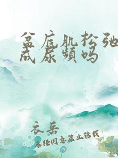 盆底肌松弛会造成尿频吗