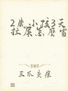 2岁小孩3天不拉屎怎么处理