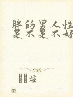 胖的男人性功能是不是不好