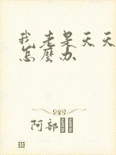 我老是天天失眠怎么办