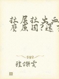 拉屎拉出血是什么原因?还有血块