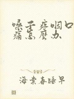 嗓子疼咽口水都痛怎么办