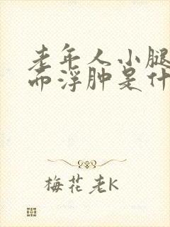 老年人小腿和脚面浮肿是什么原因引起的