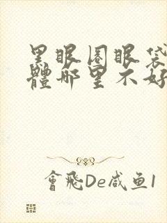 黑眼圈眼袋是身体哪里不好