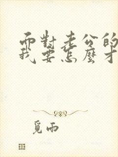 面对老公的出轨我要怎么才能走出阴影