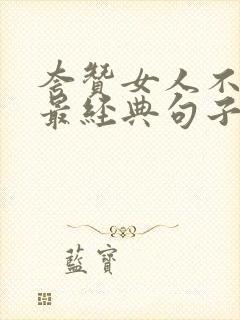 夸赞女人不显老最经典句子