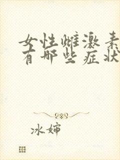 女性雌激素下降有哪些症状