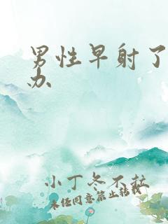 男性早射了怎么办