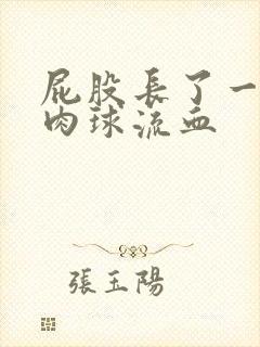 屁股长了一个小肉球流血