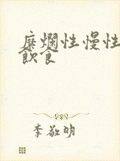 糜烂性慢性胃炎饮食