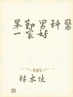 毕节男科医院哪一家好