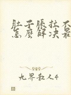 肚子胀拉不出屎怎么解决最快