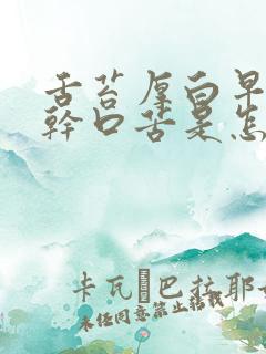 舌苔厚白早上口干口苦是怎么回事