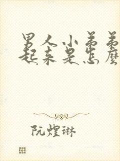 男人小弟弟勃不起来是怎么回事