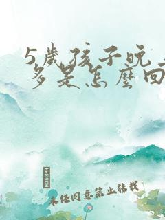 5岁孩子晚上尿多是怎么回事