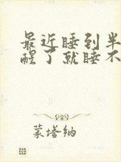 最近睡到半夜就醒了就睡不着了