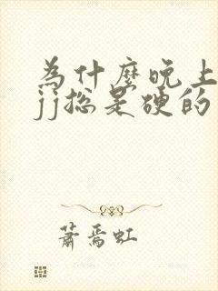 为什么晚上睡觉jj总是硬的