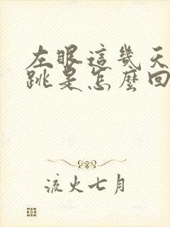 左眼这几天经常跳是怎么回事