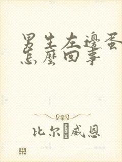 男生左边蛋疼是怎么回事