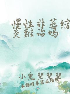 慢性非萎缩性胃炎难治吗