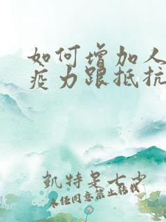 如何增加人体免疫力跟抵抗力