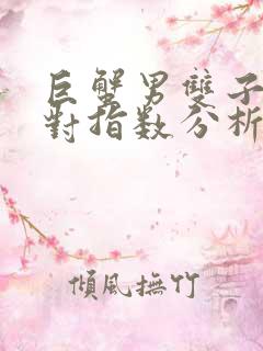 巨蟹男双子女配对指数分析