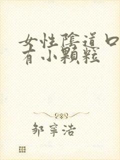 女性阴道口外部有小颗粒