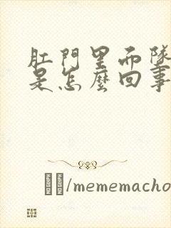 肛门里面坠胀感是怎么回事