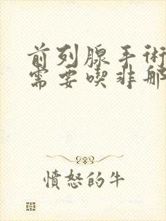 前列腺手术后还需要吃非那雄胺吗