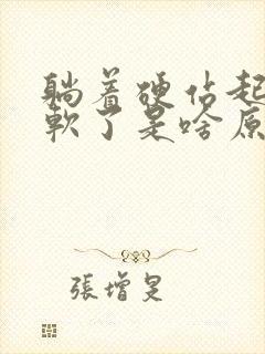 躺着硬站起来就软了是啥原因