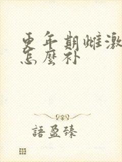 更年期雌激素低怎么补