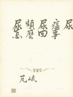 尿频尿痛尿出血怎么回事