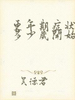 更年期症状一般多少岁开始