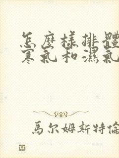 怎么样排体内的寒气和湿气