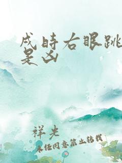 戌时右眼跳是吉是凶