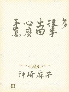 手心出很多汗是怎么回事