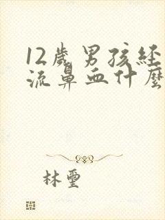 12岁男孩经常流鼻血什么原因