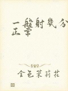 一般射几分钟算正常