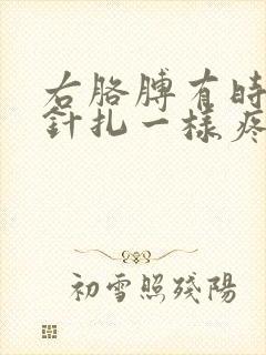 右胳膊有时候像针扎一样疼