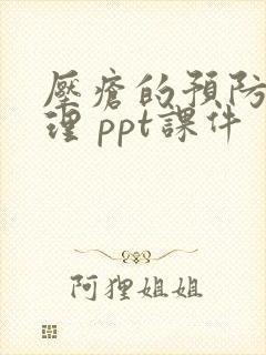 压疮的预防及护理 ppt课件